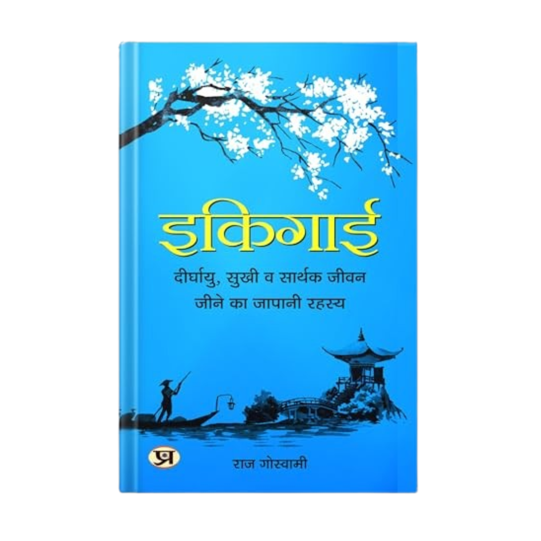 Ikigai / इकिगाई : The Japanese Secret To A Long And Happy Life (दीर्घायु, सुखी व सार्थक जीवन जीने का जापानी रहस्य)-Raj Goswami | Grocsy
