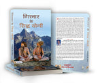 Girnar ke Siddha Yogi By Anantrai G. Rawal | Grocsy