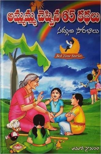 Ammamma Cheppina 65 Kadhalu | Grocsy
