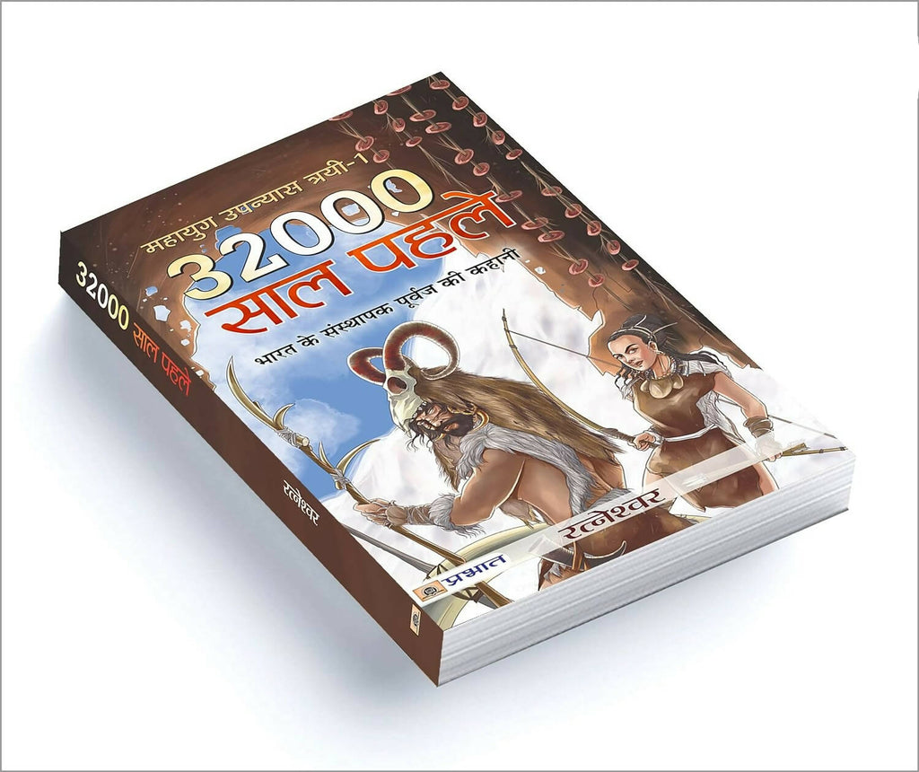 32000 Saal Pahale By Ratneshwar Kumar Singh | Grocsy