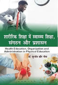 Sharirik Shiksha Me Swasthya Shiksha, Sangathan aur Prashasan (Health Education, Organization and Administration in Physical Education)      Hardcover – 1 January 2023 | Grocsy