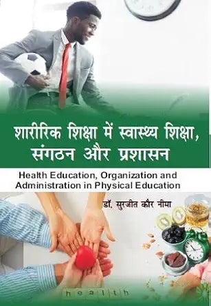 Sharirik Shiksha Me Swasthya Shiksha, Sangathan aur Prashasan (Health Education, Organization and Administration in Physical Education)      Hardcover – 1 January 2023 | Grocsy