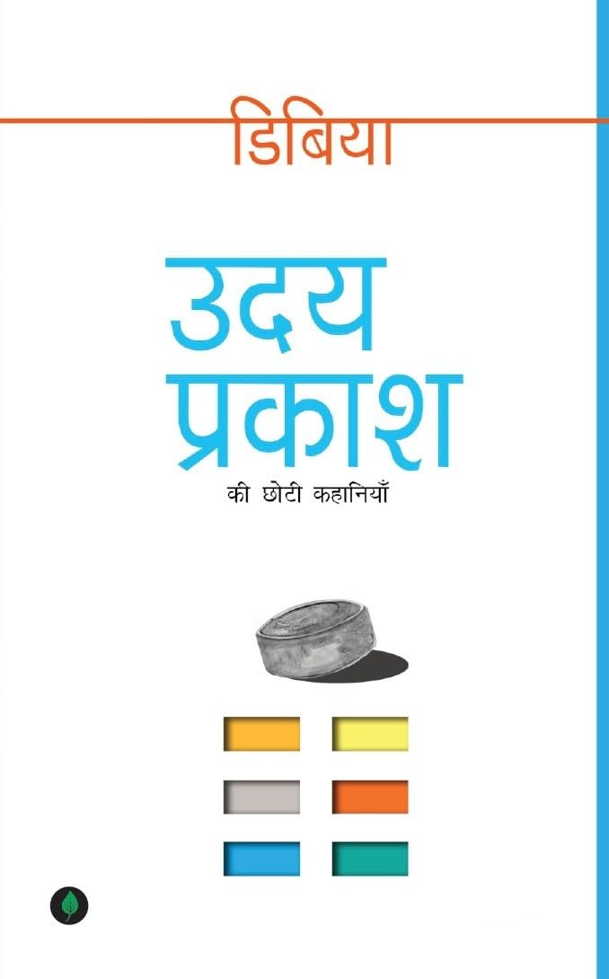 Dibiya - Uday Prakash | Grocsy