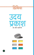 Dibiya - Uday Prakash | Grocsy