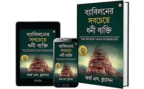 The Richest Man In Babylon In Bengali (ব্যাবিলনের সবচেয়ে ধনী ব্যক্তি : Byabilaner Sabcheye Dhoni Byakti) Bangla Translation Of The International Best Seller | Grocsy