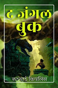 The Jungle Book / द जंगल बुक by Rudyard Kiplings | Grocsy