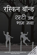 Ruskin Bond Rusty Jab Bhag Gaya | Grocsy