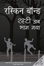 Ruskin Bond Rusty Jab Bhag Gaya | Grocsy