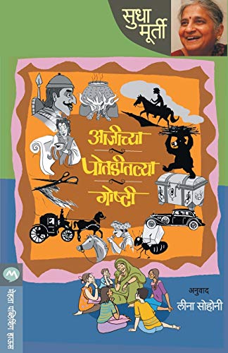 Sudha Murty Ajichya Potaditlya Goshti | Grocsy