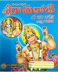 Sri Rama Koti | Grocsy