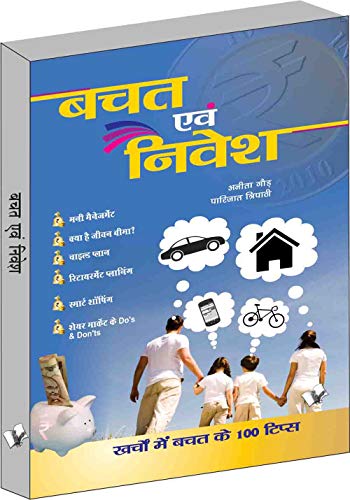 बचत एवं निवेश | Grocsy