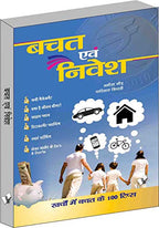 बचत एवं निवेश | Grocsy