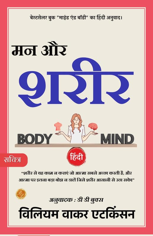 Mind And Body (Illustrated) Hindi [मन और शरीर] | Grocsy