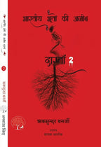 Bhartiya Bhooton Ki Ajeeb Dastan-2 - Riksunder Banerjee | Grocsy