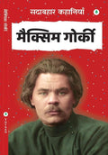 Sadabahar Kahaniyan Maxim Gorky - Maxim Gorky | Grocsy