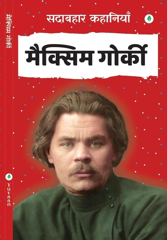 Sadabahar Kahaniyan Maxim Gorky - Maxim Gorky | Grocsy