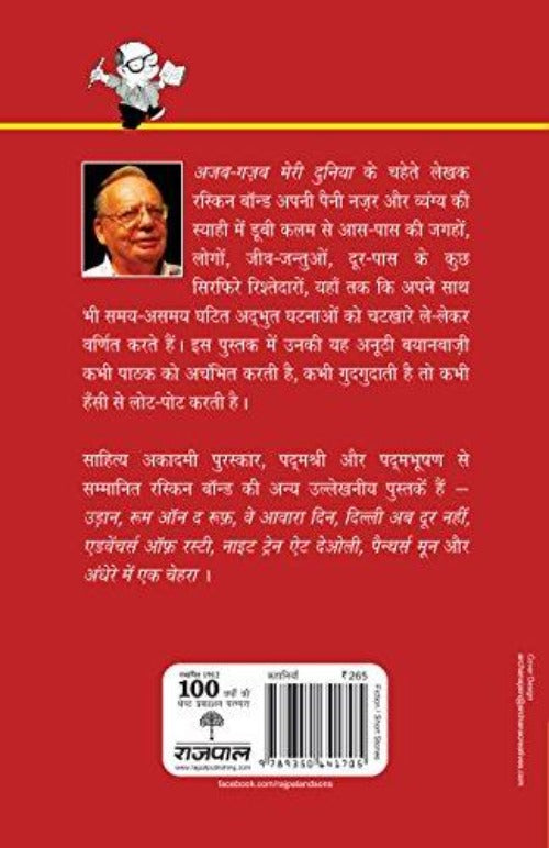 Ruskin Bond Ajab Gazab Meri Duniya | Grocsy