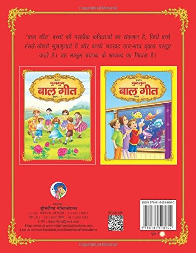 Dreamland Chunmun Balgeet Book 1 (Hindi) | Grocsy
