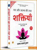 The Higher Powers Of Mind And Spirit In Hindi (मन और आत्मा की उच्च शक्तियाँ) By Ralph Waldo Trine | Grocsy