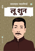 Sadabahar Kahaniyan Lu Xun - Lu Xun | Grocsy