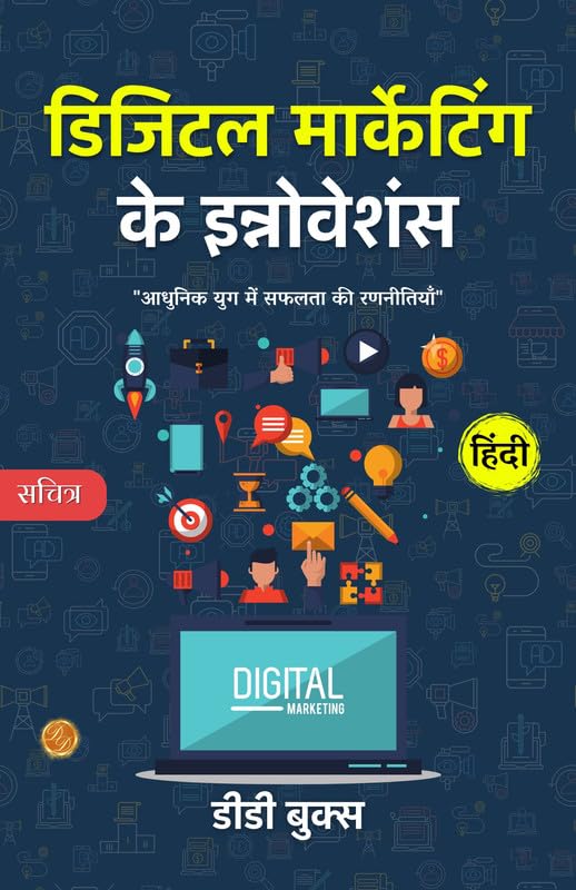 Digital Marketing Innovations: Strategies For Success In The Modern Age (Illustrated) Hindi [डिजिटल मार्केटिंग के इन्नोवेशंस] | Grocsy