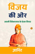 Towards Success In Hindi : Swami Vivekanand Ke Prerak Vichar (जीत की ओर) | Grocsy