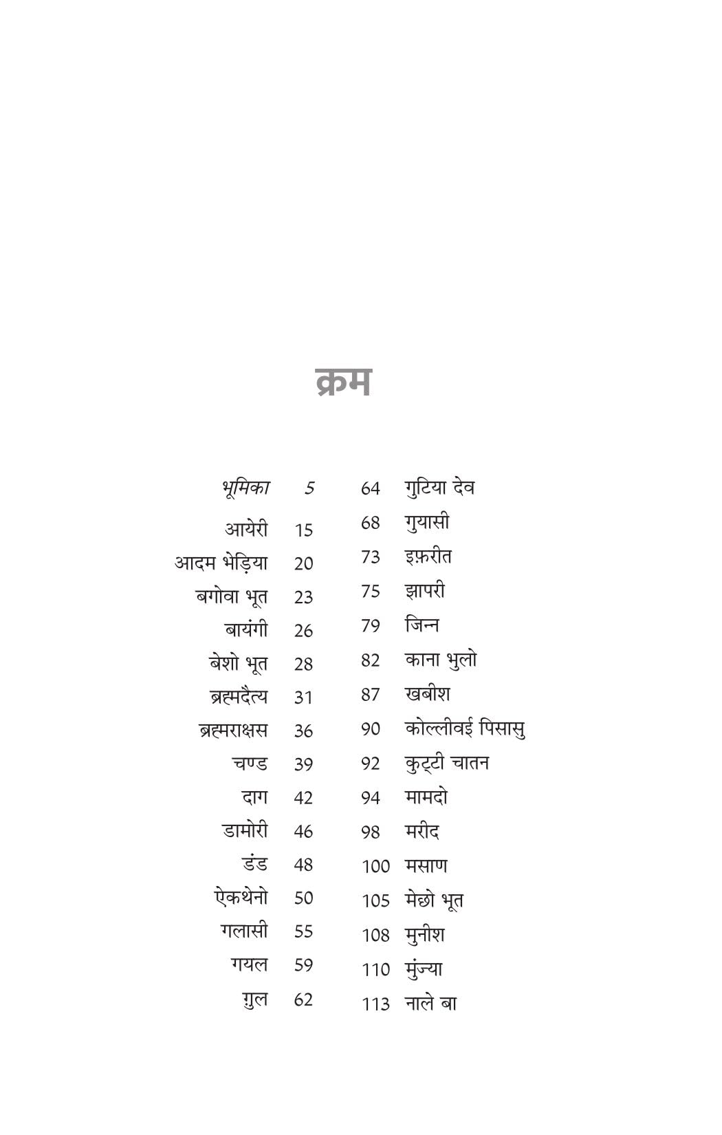 Bhartiya Bhooton ki Ajeeb Dastan-1 - Riksunder Banerjee | Grocsy
