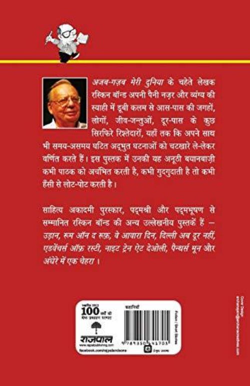 Ruskin Bond Ajab Gazab Meri Duniya | Grocsy