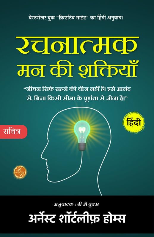 Creative Mind (Illustrated) Hindi [रचनात्मक मन की शक्तियाँ] | Grocsy