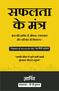 Mantra Of Success For Life In Hindi (सफलता के मंत्र मन की शक्ति से जीवन, व्यवसाय और परिवार में विकल्प) | Grocsy