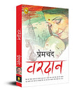 Munshi Premchand Vardaan | Grocsy