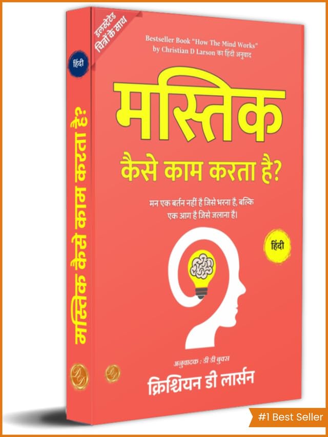 How The Mind Works In Hindi By Christian D Larson (Illustrated) Hindi | Grocsy
