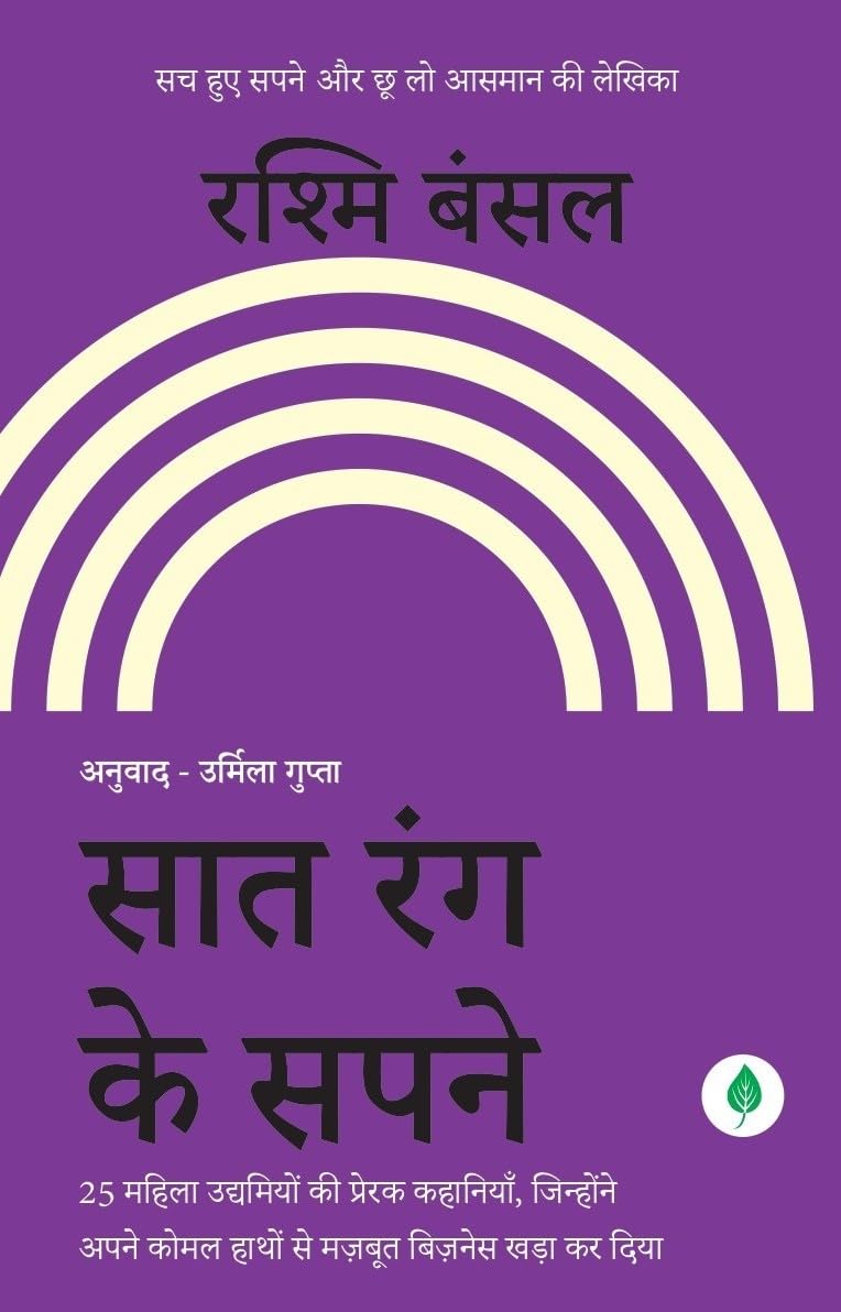 Saat Rang Ke Sapne - Rashmi Bansal | Grocsy