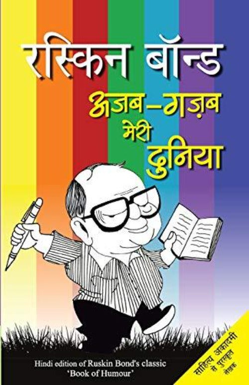 Ruskin Bond Ajab Gazab Meri Duniya | Grocsy