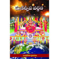 Rushipeetham Mani Dweepa Varnana | Grocsy