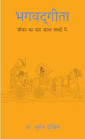 Bhagwad Gita: Jeevan Ka Sar Saral Shabdo Mein (Hindi) | Grocsy