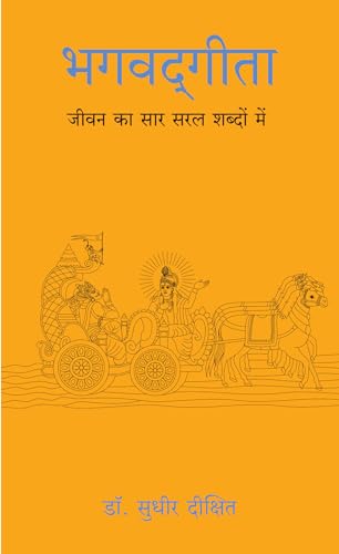 Bhagwad Gita: Jeevan Ka Sar Saral Shabdo Mein (Hindi) | Grocsy