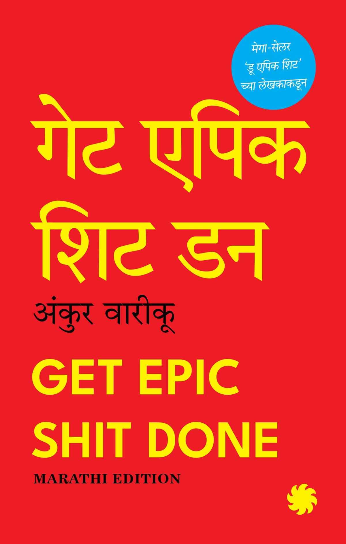 Get Epic Shit Done (Marathi Edition) By Ankur Warikoo | Grocsy
