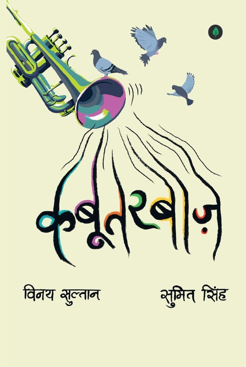 Kabootarbaaz - Vinay Sultan | Grocsy