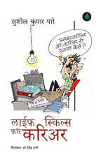 Life Skills for Career - Sushil Kumar Pare | Grocsy