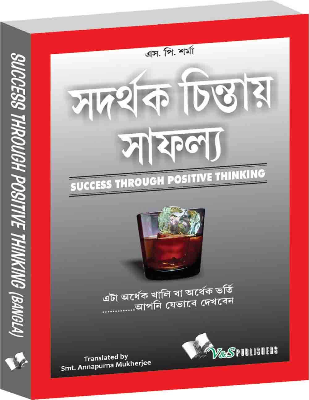 Success Throuhg Positive Thinking (Bangla): It Is Half Empty Or Half Full….Is The Way You Look At It | Grocsy
