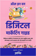 All In One Digital Marketing Guide In Hindi (All In One Digital Marketing Guide) | Grocsy