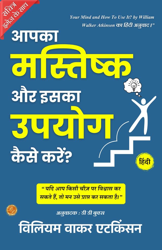 Your Mind And How To Use It (Illustrated) Hindi {आपका मस्तिष्क और इसका उपयोग कैसे करें?} | Grocsy