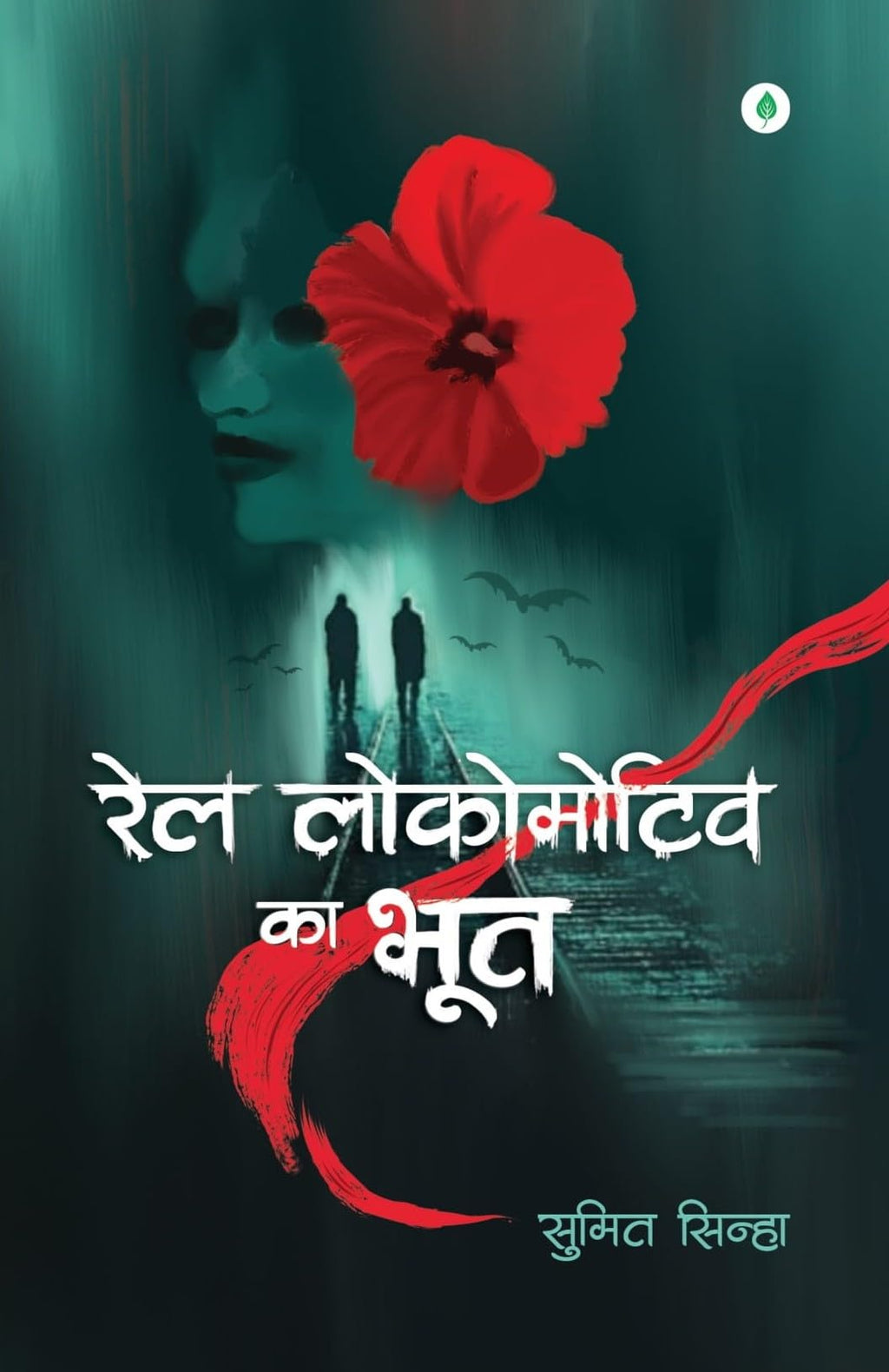 Rail Locomotive Ka Bhoot - Sumit Sinha | Grocsy