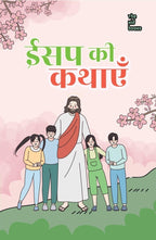 Aesop ki kahaniyan - Kamini Gayakwad | Grocsy