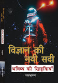 Vigyan ki Nayi Sadi - Chandra Bhushan | Grocsy