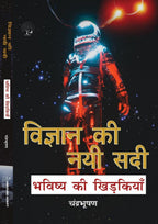 Vigyan ki Nayi Sadi - Chandra Bhushan | Grocsy