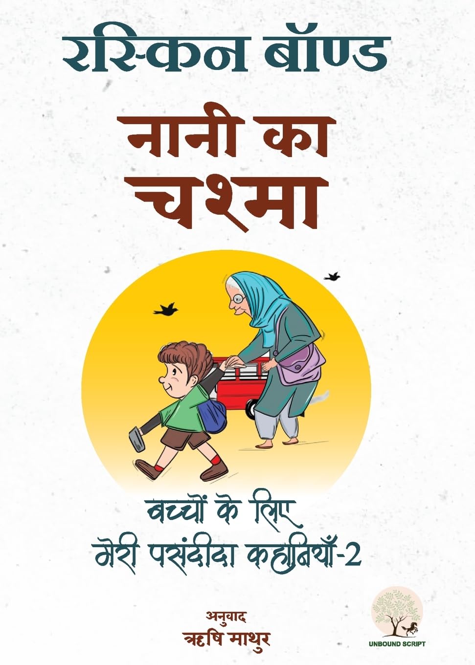 Naani Ka Chashma - Ruskin Bond | Grocsy