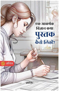 How To Write A Captivating Science Fiction Book In Hindi [एक आकर्षक विज्ञान कथा पुस्तक कैसे लिखें?] By Gyanind | Grocsy