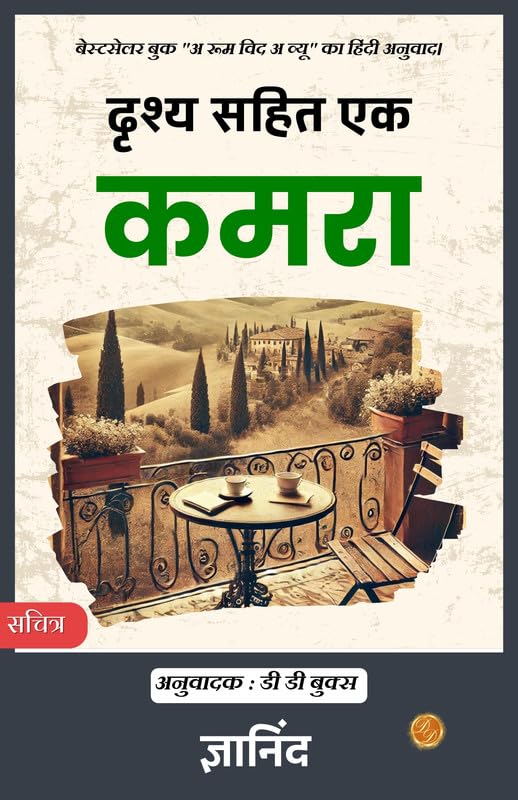 A Room With A View In Hindi By E M Forster [दृश्य सहित एक कमरा] | Grocsy